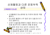 [스포츠와 건강관리] 신체활동과 다른 운동부족 상태-6