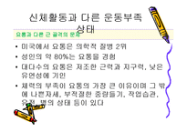 [스포츠와 건강관리] 신체활동과 다른 운동부족 상태-11