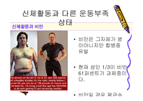 [스포츠와 건강관리] 신체활동과 다른 운동부족 상태-12