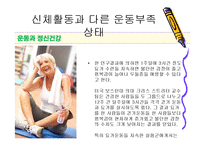 [스포츠와 건강관리] 신체활동과 다른 운동부족 상태-13