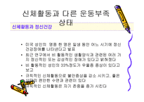[스포츠와 건강관리] 신체활동과 다른 운동부족 상태-14