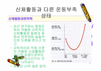 [스포츠와 건강관리] 신체활동과 다른 운동부족 상태-15