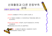 [스포츠와 건강관리] 신체활동과 다른 운동부족 상태-16