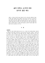 [사회심리학] 삶의 만족도 고,저에 따른 남녀의 결혼 태도-1