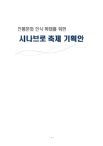 전통문화 인식 확대를 위한 시나브로 축제 기획안-1