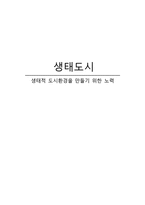 [환경] 생태적 도시환경을 만들기 위한 노력-생태 도시-1