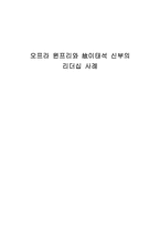 오프라 윈프리와 故이태석 신부의 리더십 사례-1