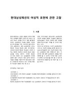 [패션마케팅] 현대남성패션의 여성적 표현에 관한 고찰-1