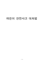 [프로그램개발] 어린이 안전사고 대처법-15