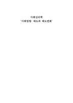 [사회심리학] 사회영향 -태도와 태도변화-1