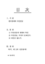 국민연금과 한국경제-1