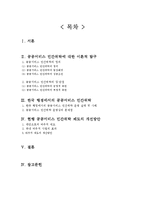 [행정학] 공공서비스 민간위탁의 공공성 저해 문제점-2
