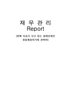 [재무관리] 유럽재정위기에 관하여-1