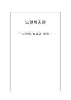 [노인복지론] 노인의 직업과 퇴직-1