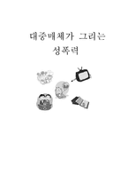 대중매체가 그리는 성폭력-1
