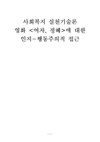 [사회복지 실천기술론] 영화 `여자, 정혜`에 대한 인지-행동주의적 접근-1