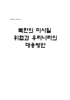 북한의 미사일 위협과 우리나라의 대응방안-6