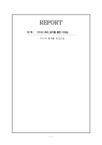 미디어 속의 금기를 통한 시대상 -미디어 통제를 중심으로-1