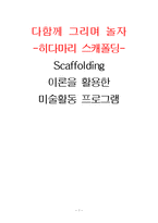 [프로그램개발] Scaffolding 이론을 활용한 미술활동 프로그램-1