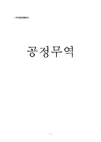 공정무역 레포트-1