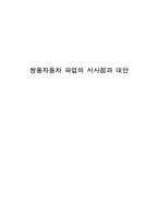 쌍용자동차 파업의 시사점과 대안-1