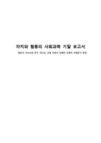 협동의 가능성과 민주 리더십, 실제 사회적 딜레마 상황의 사례분석 통합-1