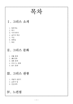 그리스 문화, 관광-2