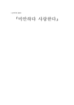 드라마 `미안하다 사랑한다` 분석-1