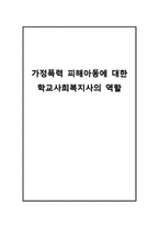 가정폭력 피해아동에 대한 학교사회복지사의 역할-1