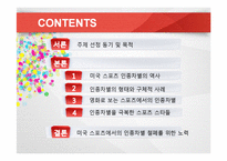 미국의 인종과 민족 -미국 스포츠에서 나타나는 인종차별-2