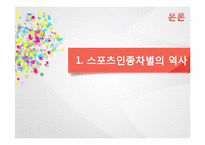 미국의 인종과 민족 -미국 스포츠에서 나타나는 인종차별-4