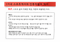 미국의 인종과 민족 -미국 스포츠에서 나타나는 인종차별-6