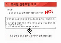미국의 인종과 민족 -미국 스포츠에서 나타나는 인종차별-15