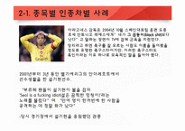 미국의 인종과 민족 -미국 스포츠에서 나타나는 인종차별-16