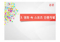 미국의 인종과 민족 -미국 스포츠에서 나타나는 인종차별-18