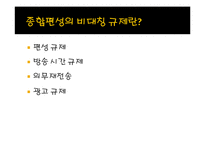 [방송학] 종합편성의 비대칭 규제-6