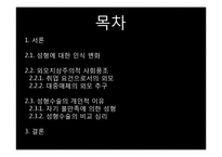 미용성형에 대한 인식변화-2