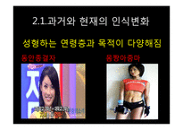 미용성형에 대한 인식변화-11