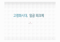 [인사관리] 임금피크제의 현황과 사례-1