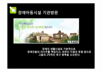 [아동복지] 장애아동 복지시설-20