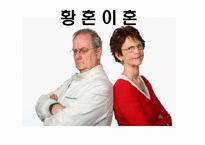 황혼이혼 원인 문제점 대책-1