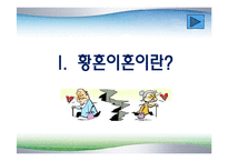 황혼이혼 원인 문제점 대책-3