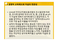 [사회문제론] 경쟁적 교육 제도와 자살-12