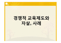 [사회문제론] 경쟁적 교육 제도와 자살-14