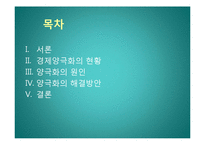 경제양극화에 대한 방안-2