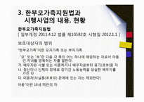 한부모가족지원법(한부모가정지원 사업)-8