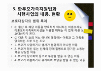 한부모가족지원법(한부모가정지원 사업)-9