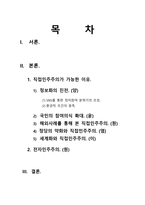 [한국정치] 직접민주주의, 전자민주주의-2