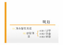 게슈탈트 상담사례-2