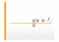 게슈탈트 상담사례-6